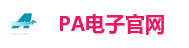 PA电子